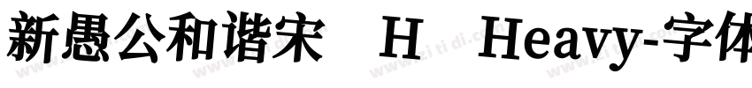 新愚公和谐宋 H Heavy字体转换